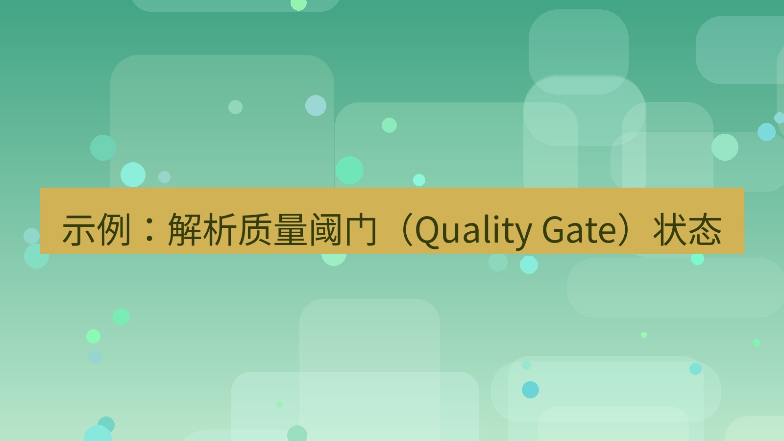 xchat 示例：解析质量阈门（Quality Gate）状态