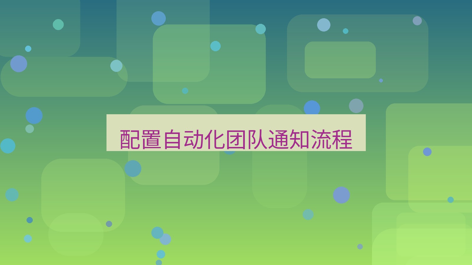 xchat 配置自动化团队通知流程