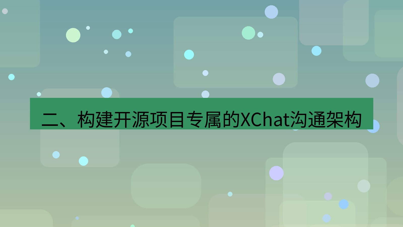 xchat 二、构建开源项目专属的XChat沟通架构