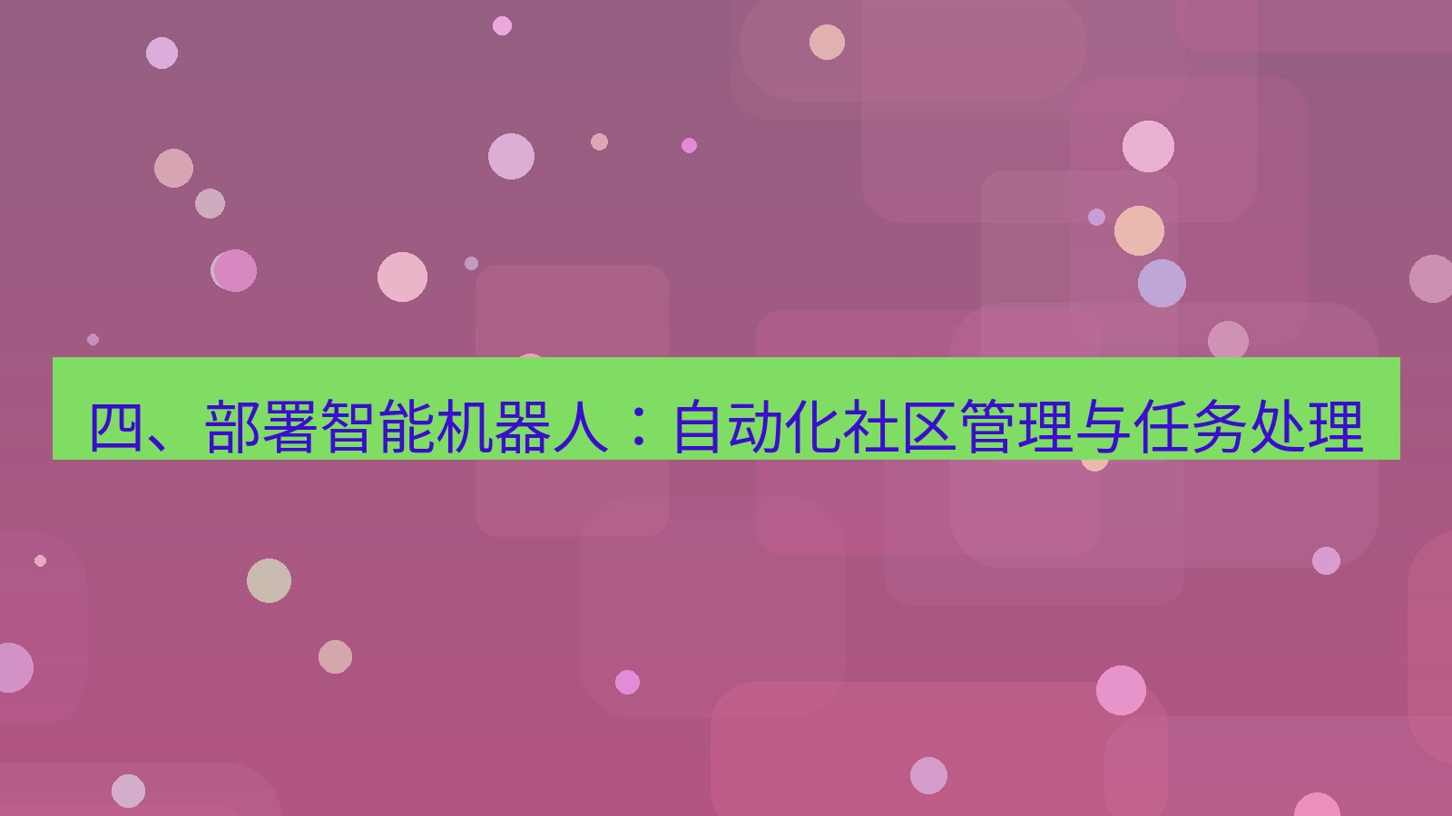 xchat 四、部署智能机器人：自动化社区管理与任务处理