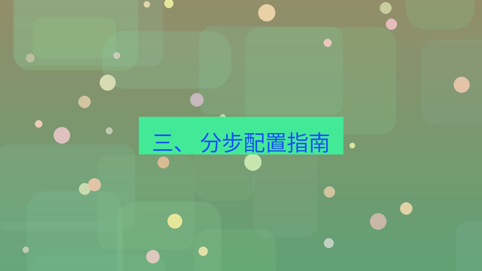 xchat 三、 分步配置指南