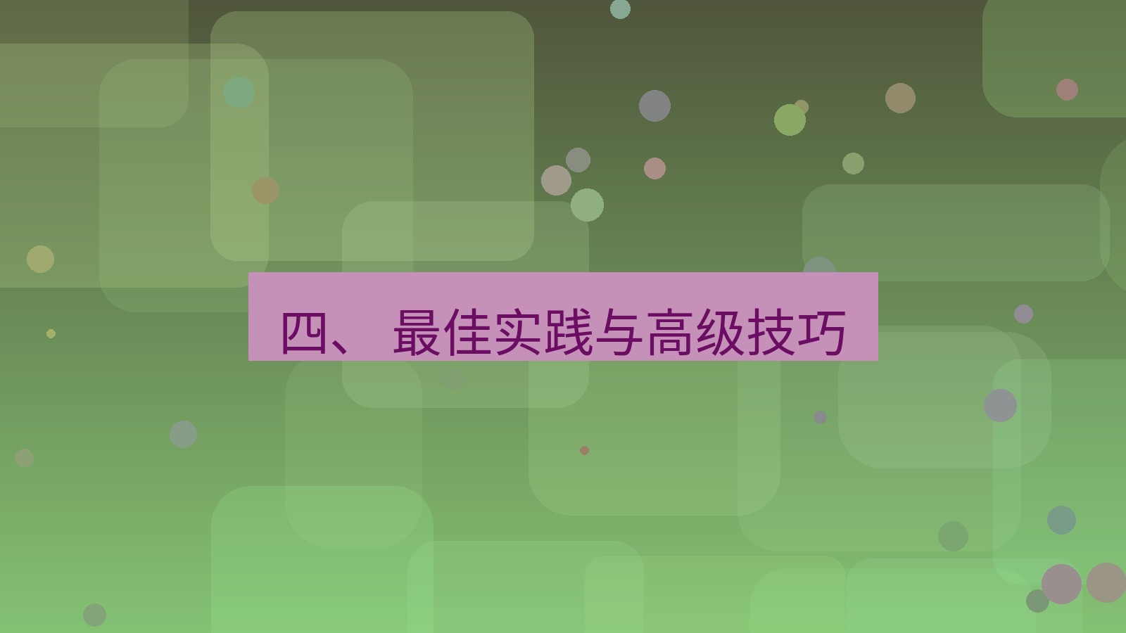 xchat 四、 最佳实践与高级技巧
