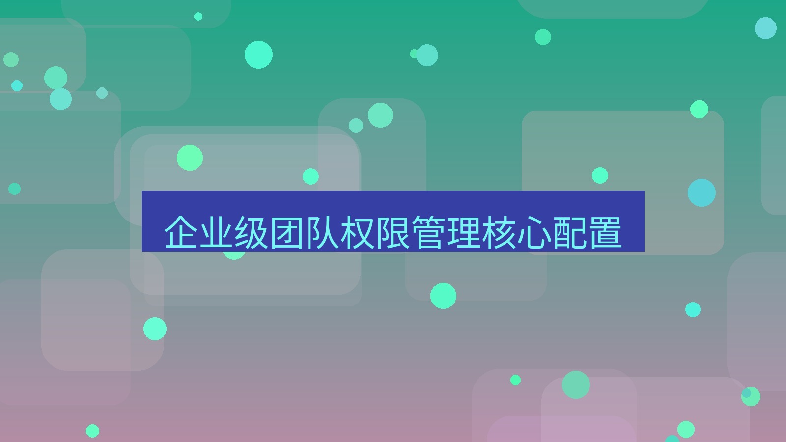 xchat 企业级团队权限管理核心配置