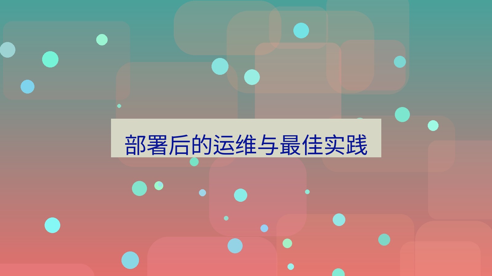 xchat 部署后的运维与最佳实践