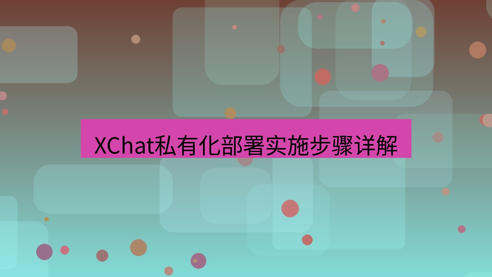 xchat XChat私有化部署实施步骤详解
