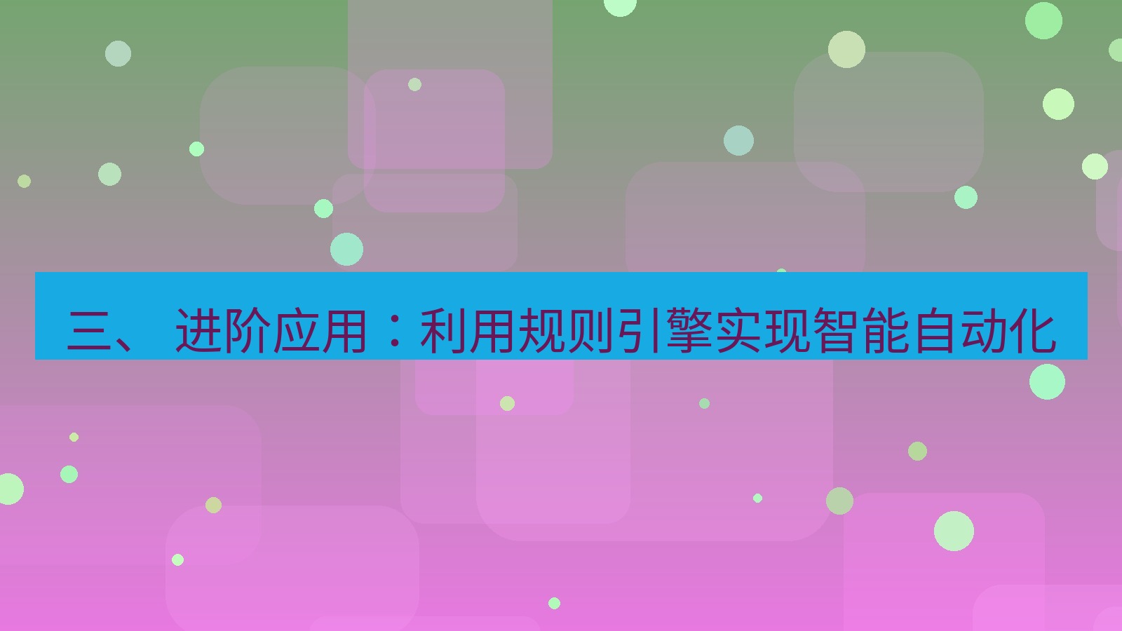 xchat 三、 进阶应用：利用规则引擎实现智能自动化