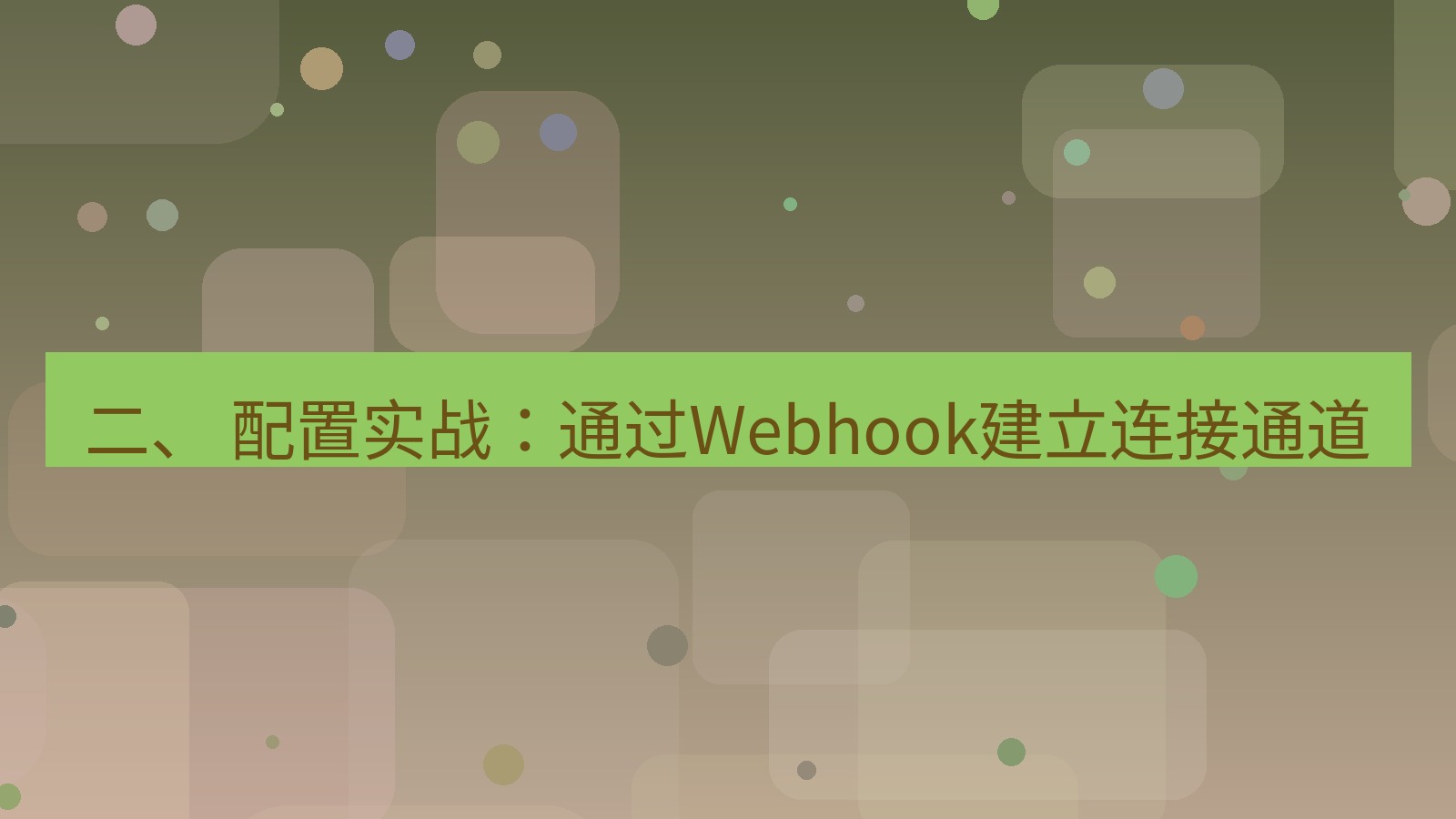 xchat 二、 配置实战：通过Webhook建立连接通道