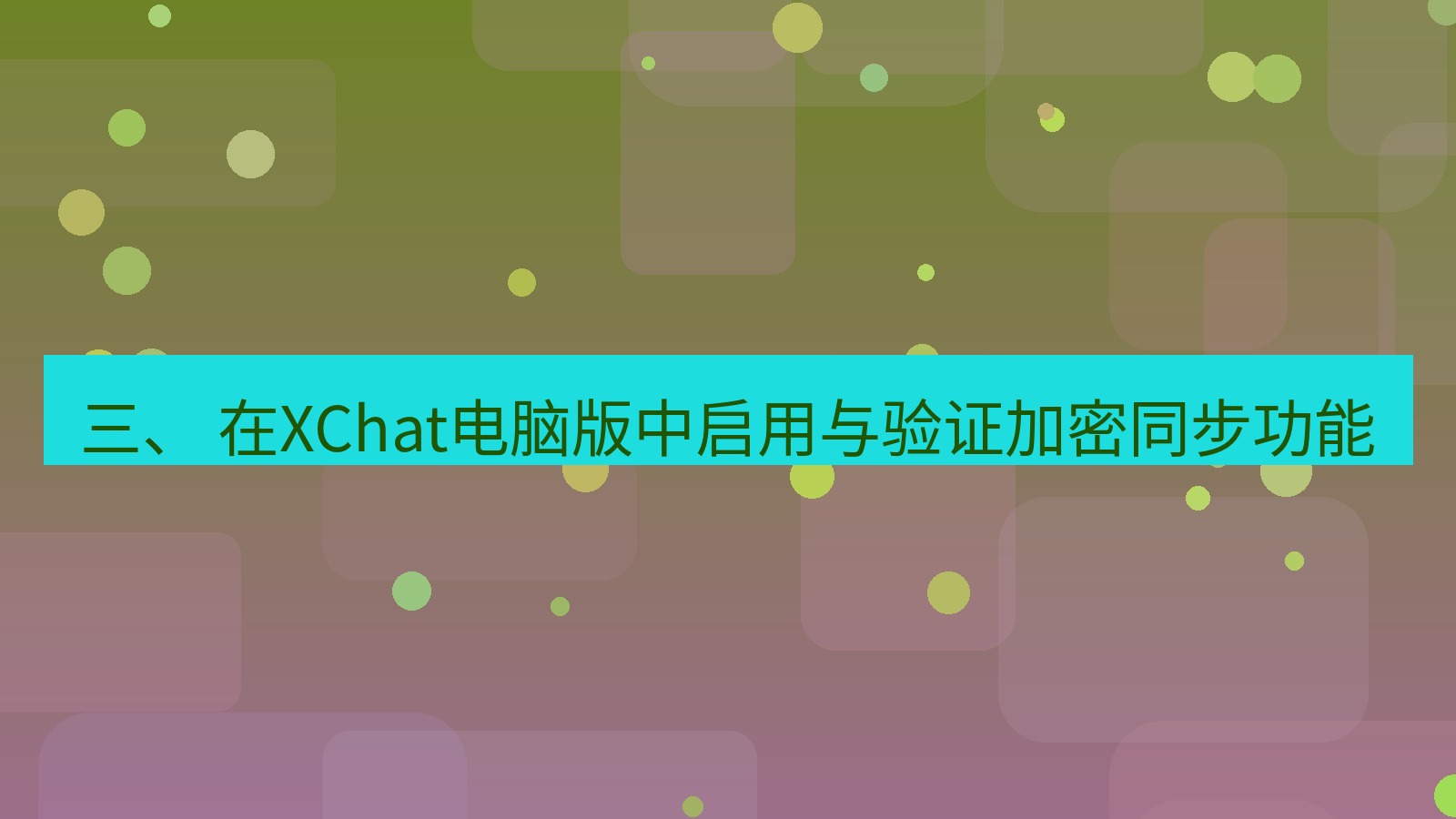 xchat 三、 在XChat电脑版中启用与验证加密同步功能