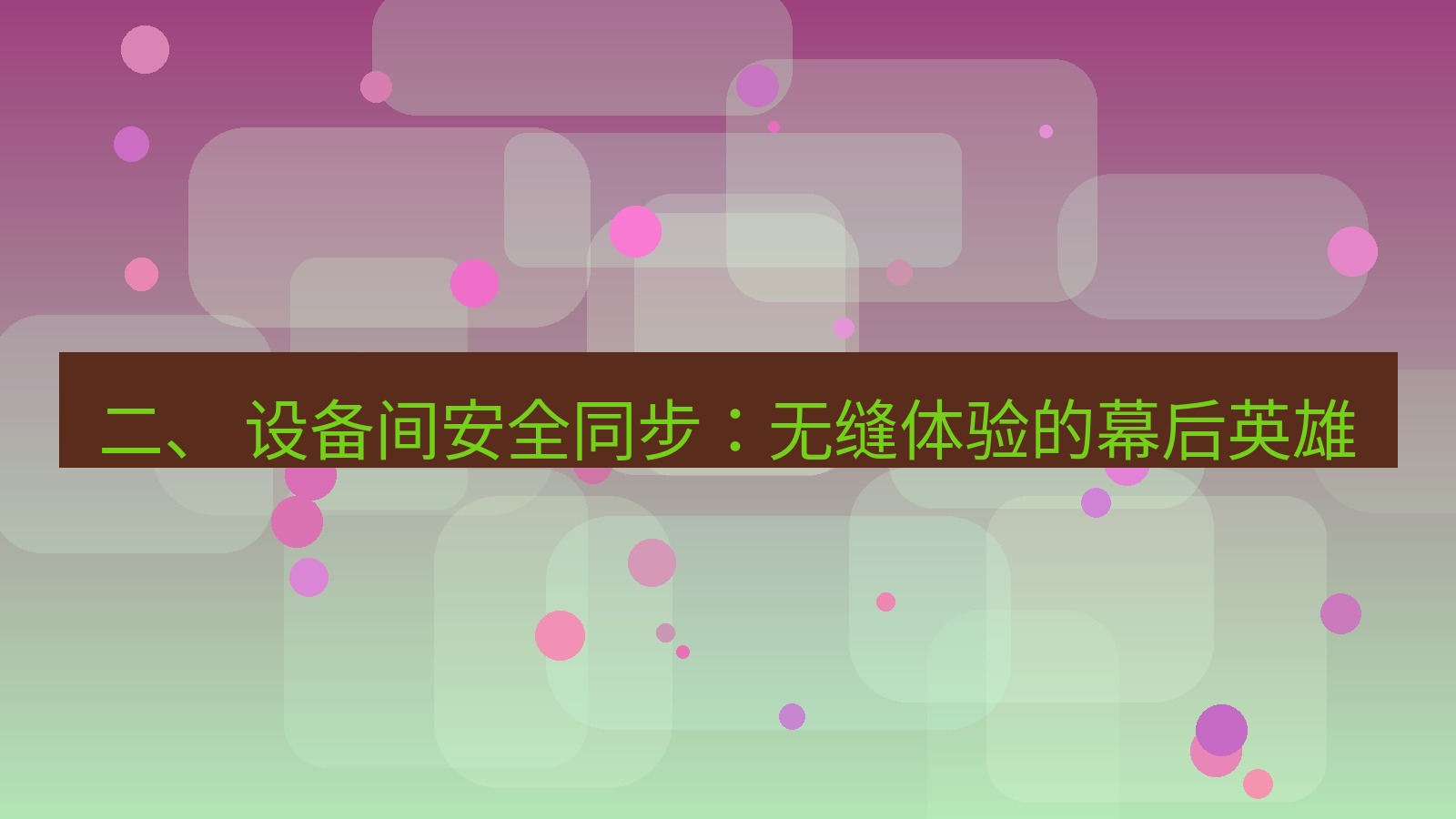 xchat 二、 设备间安全同步：无缝体验的幕后英雄
