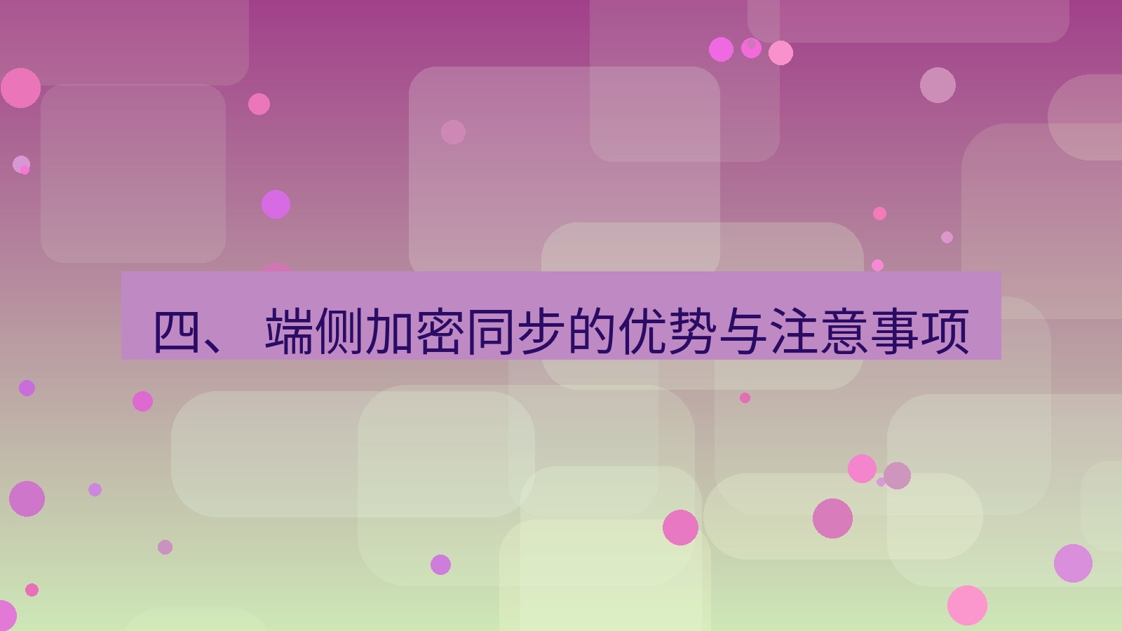 xchat 四、 端侧加密同步的优势与注意事项