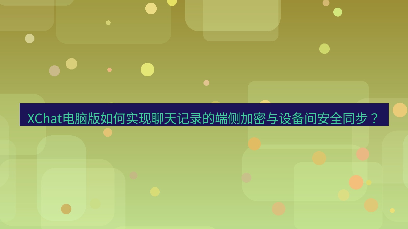 xchat XChat电脑版如何实现聊天记录的端侧加密与设备间安全同步？
