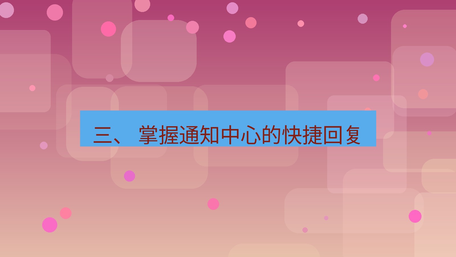 xchat 三、 掌握通知中心的快捷回复