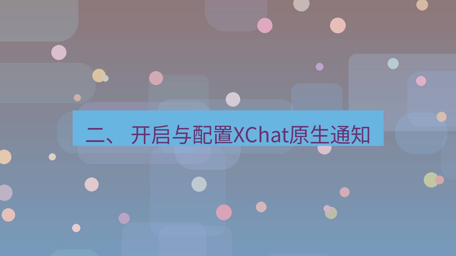 xchat 二、 开启与配置XChat原生通知