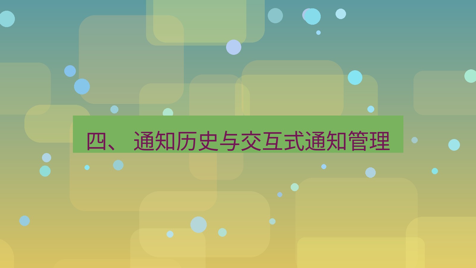 xchat 四、 通知历史与交互式通知管理