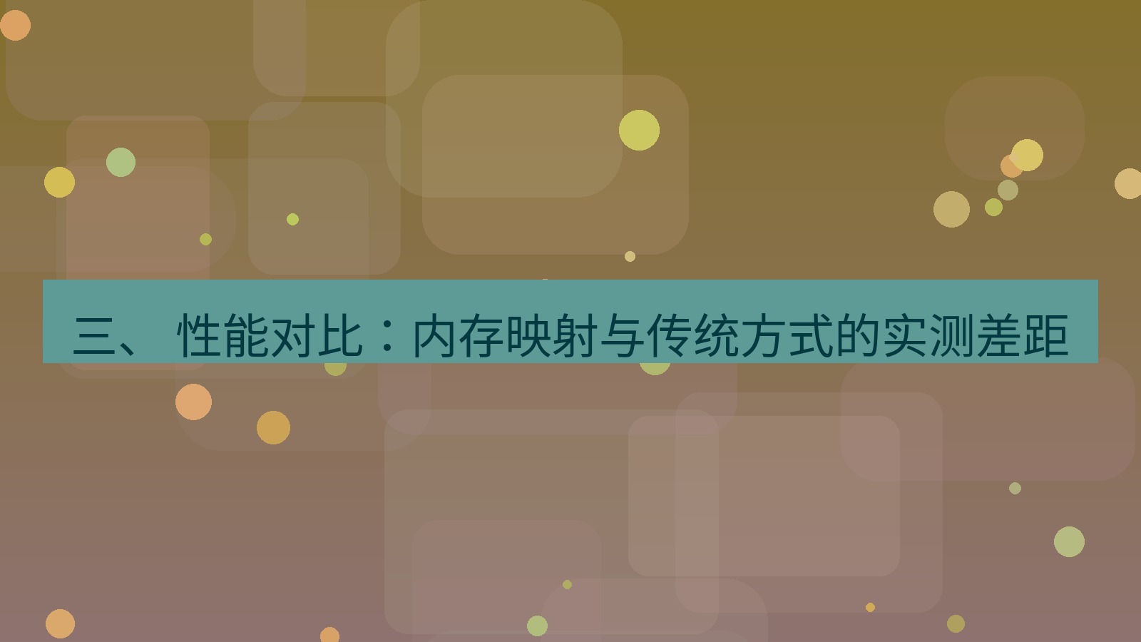 xchat 三、 性能对比：内存映射与传统方式的实测差距