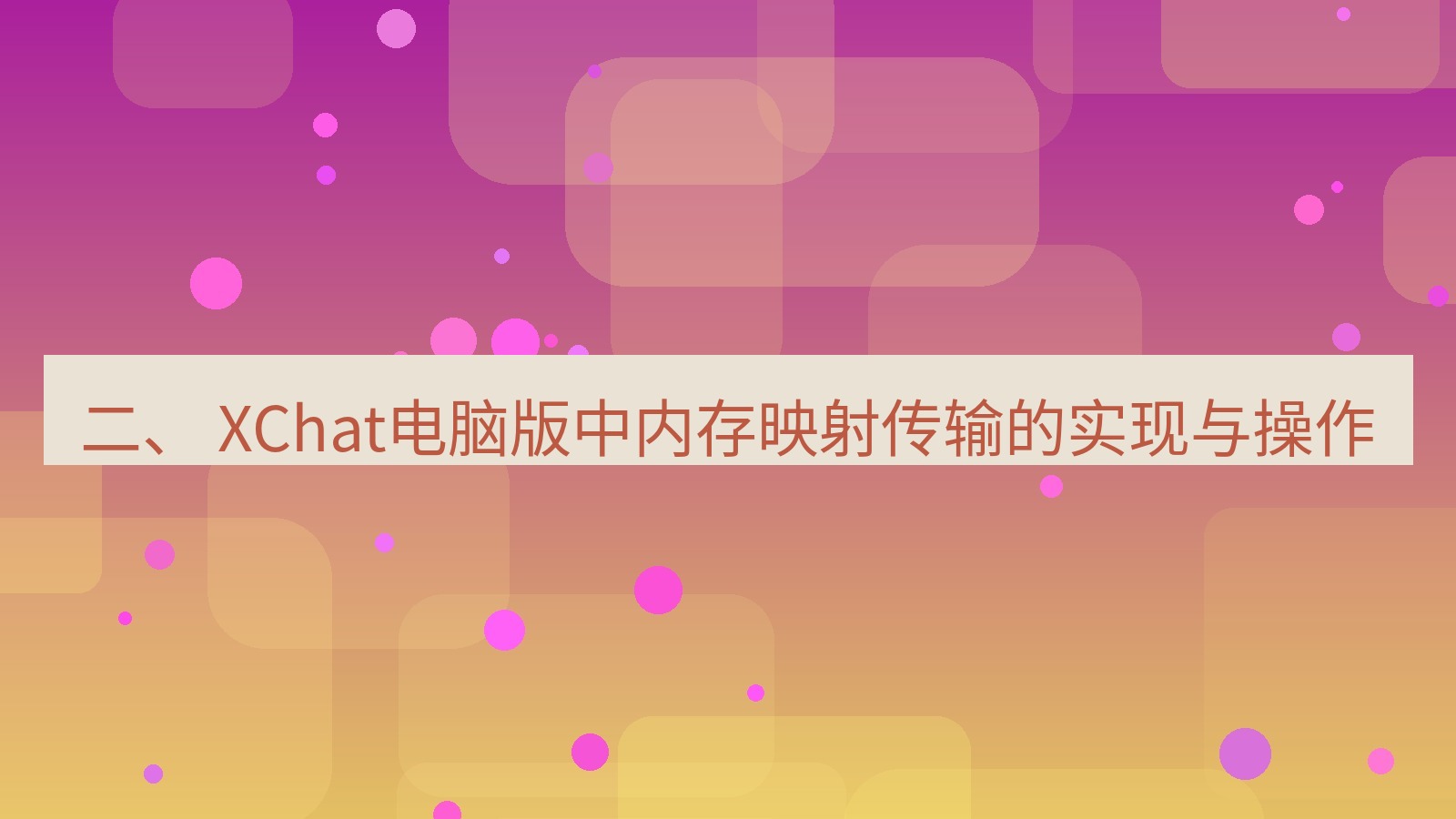 xchat 二、 XChat电脑版中内存映射传输的实现与操作