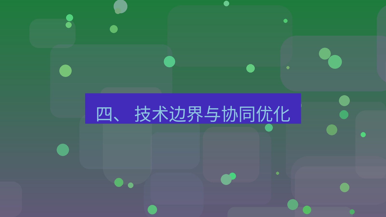 xchat 四、 技术边界与协同优化