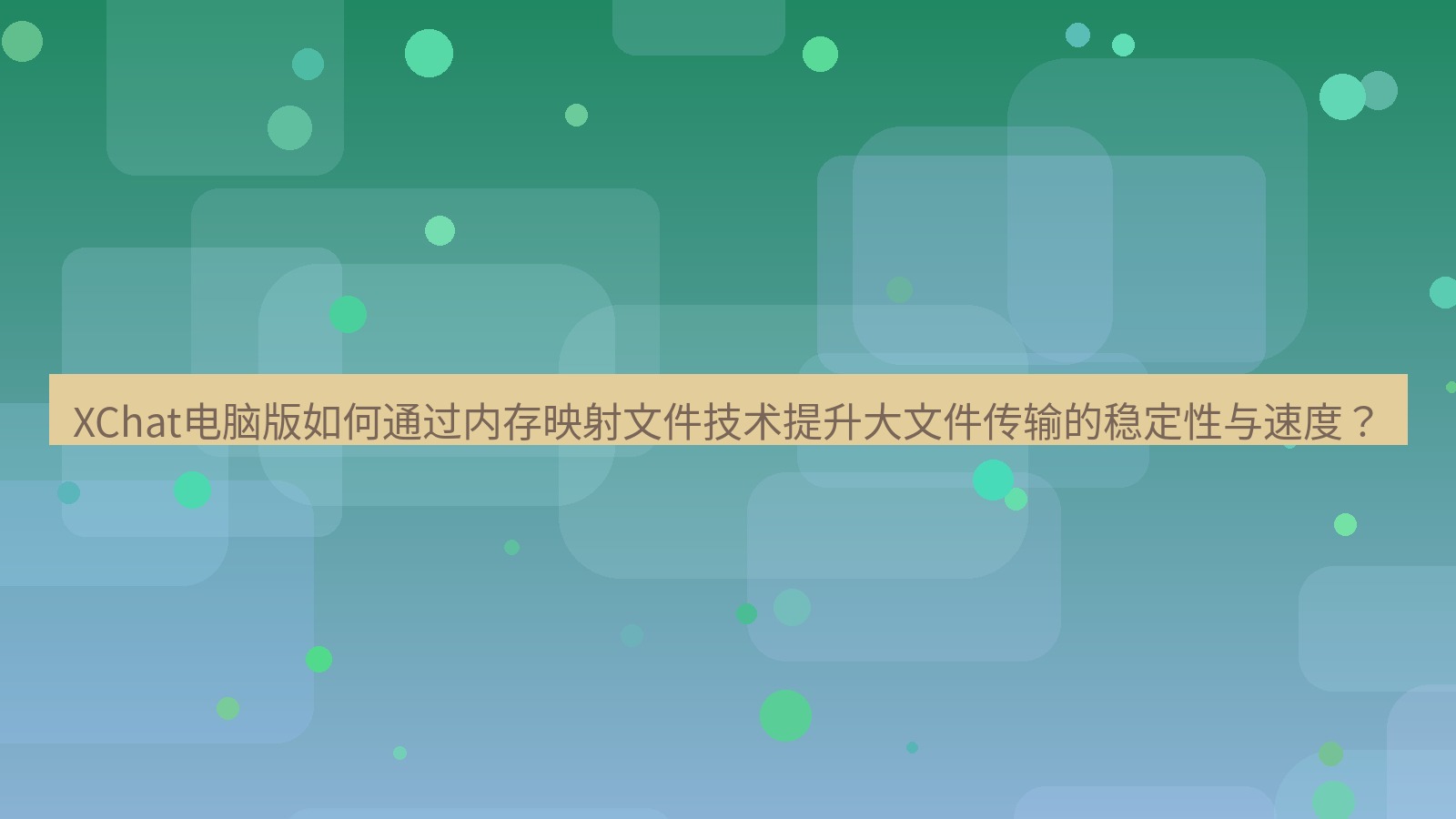 xchat XChat电脑版如何通过内存映射文件技术提升大文件传输的稳定性与速度？