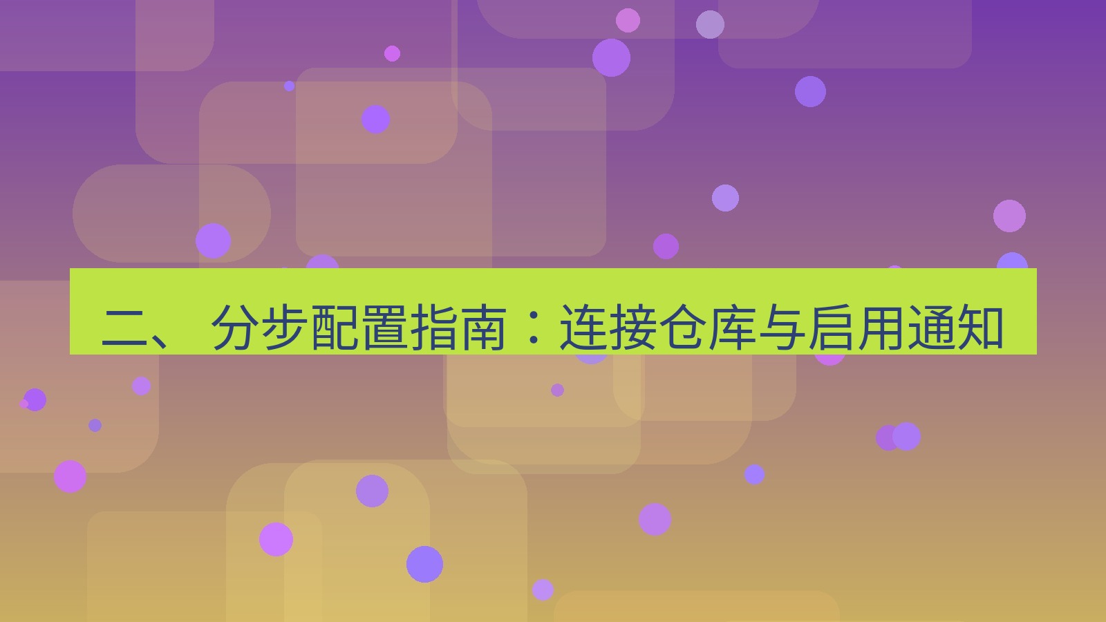 xchat 二、 分步配置指南：连接仓库与启用通知