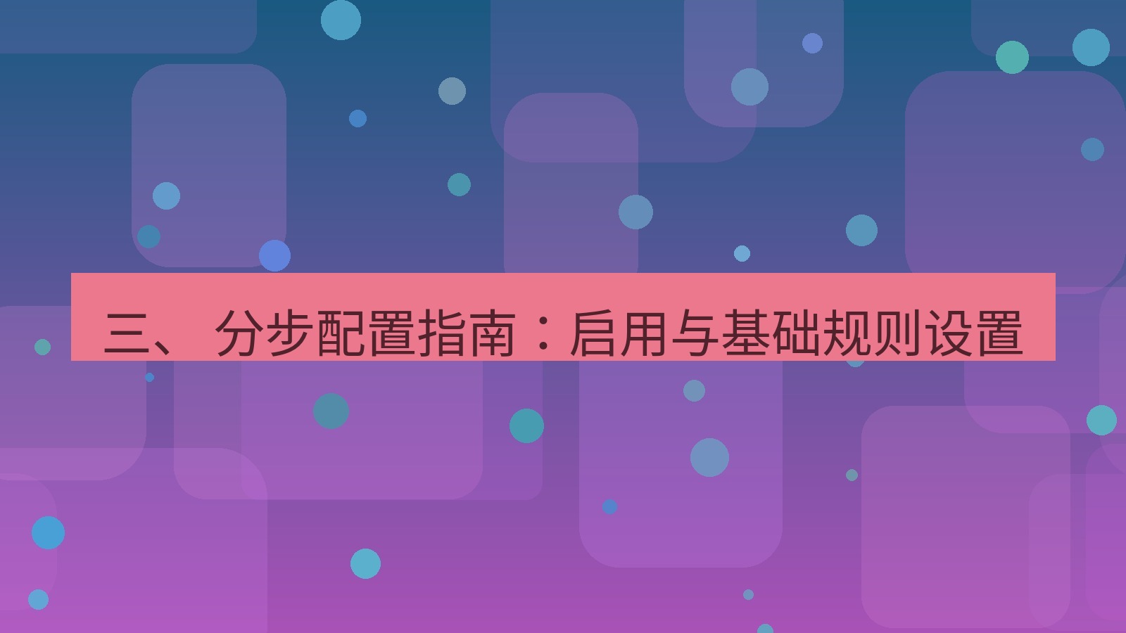 xchat 三、 分步配置指南：启用与基础规则设置