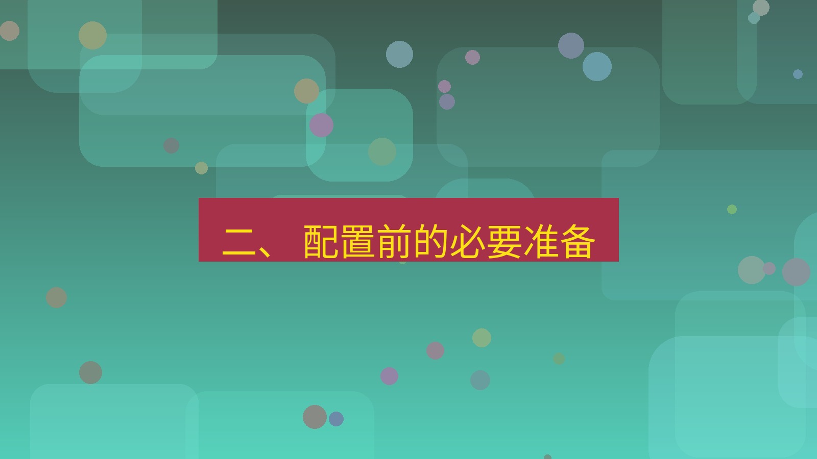 xchat 二、 配置前的必要准备