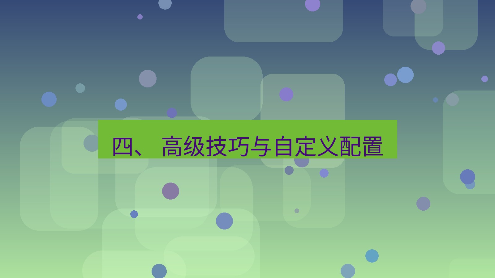 xchat 四、 高级技巧与自定义配置