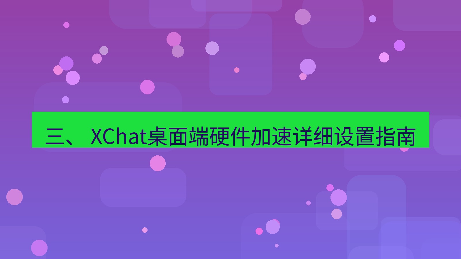 xchat 三、 XChat桌面端硬件加速详细设置指南