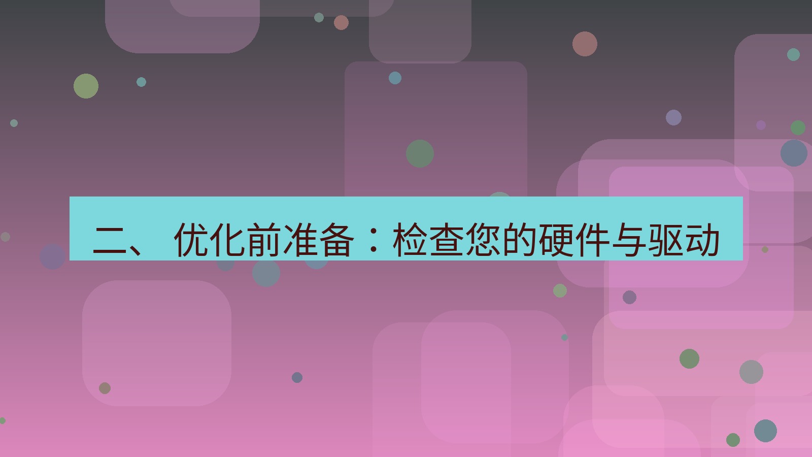 xchat 二、 优化前准备：检查您的硬件与驱动