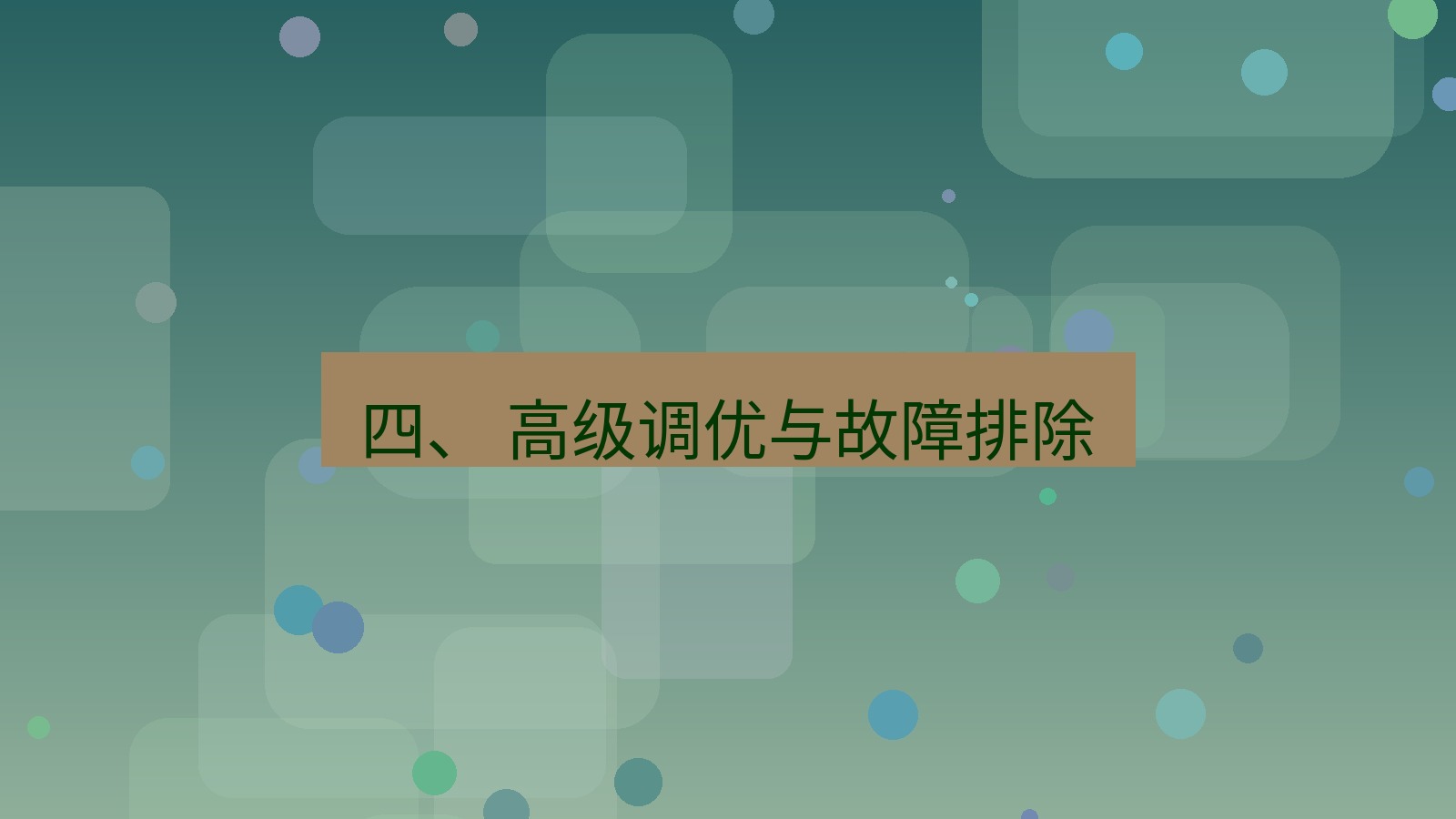 xchat 四、 高级调优与故障排除