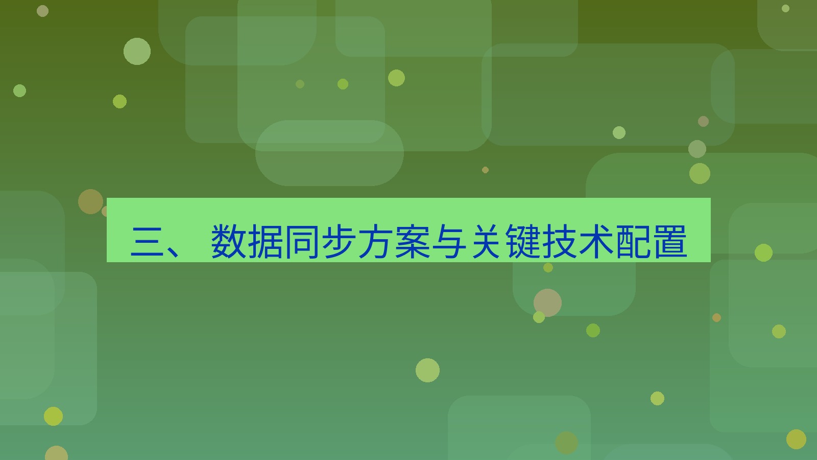 xchat 三、 数据同步方案与关键技术配置
