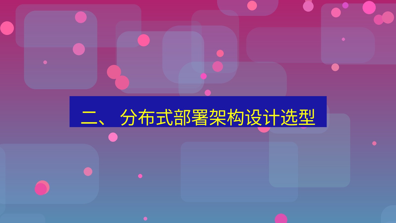 xchat 二、 分布式部署架构设计选型
