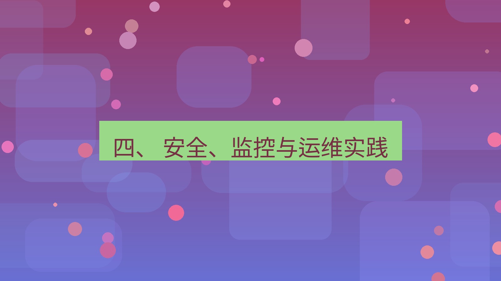xchat 四、 安全、监控与运维实践