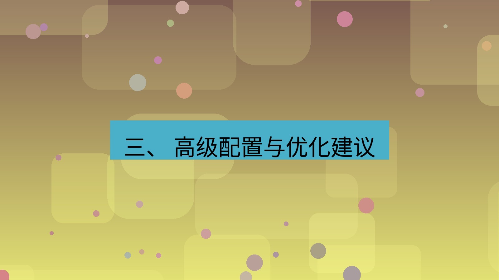 xchat 三、 高级配置与优化建议