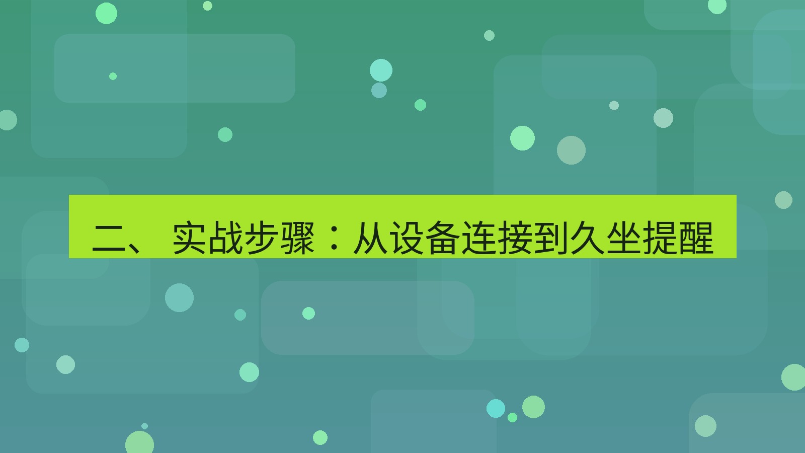 xchat 二、 实战步骤：从设备连接到久坐提醒