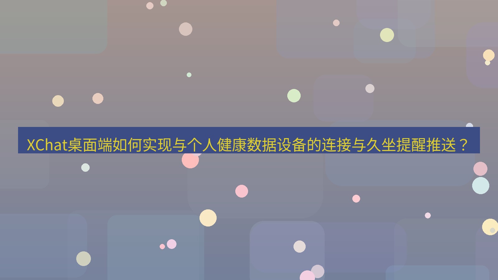 xchat XChat桌面端如何实现与个人健康数据设备的连接与久坐提醒推送？