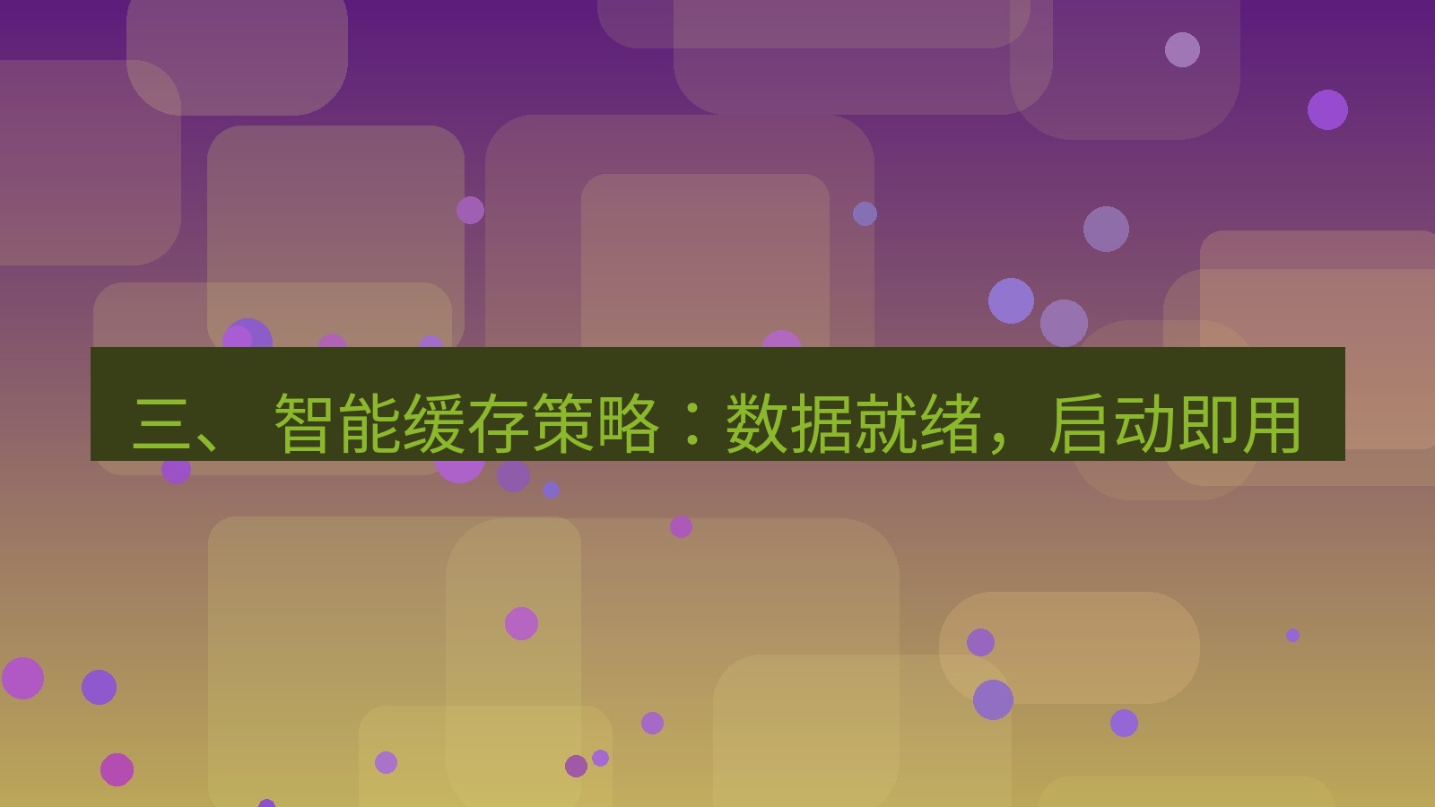 xchat 三、 智能缓存策略：数据就绪，启动即用