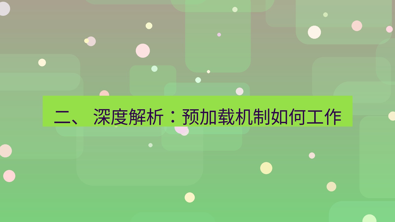 xchat 二、 深度解析：预加载机制如何工作