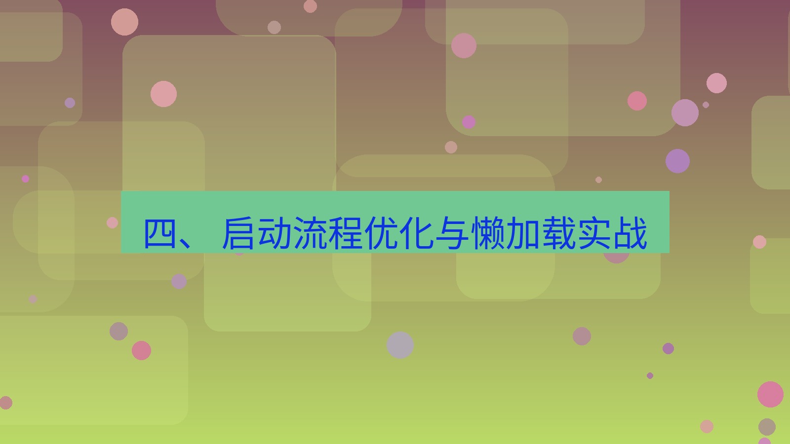 xchat 四、 启动流程优化与懒加载实战