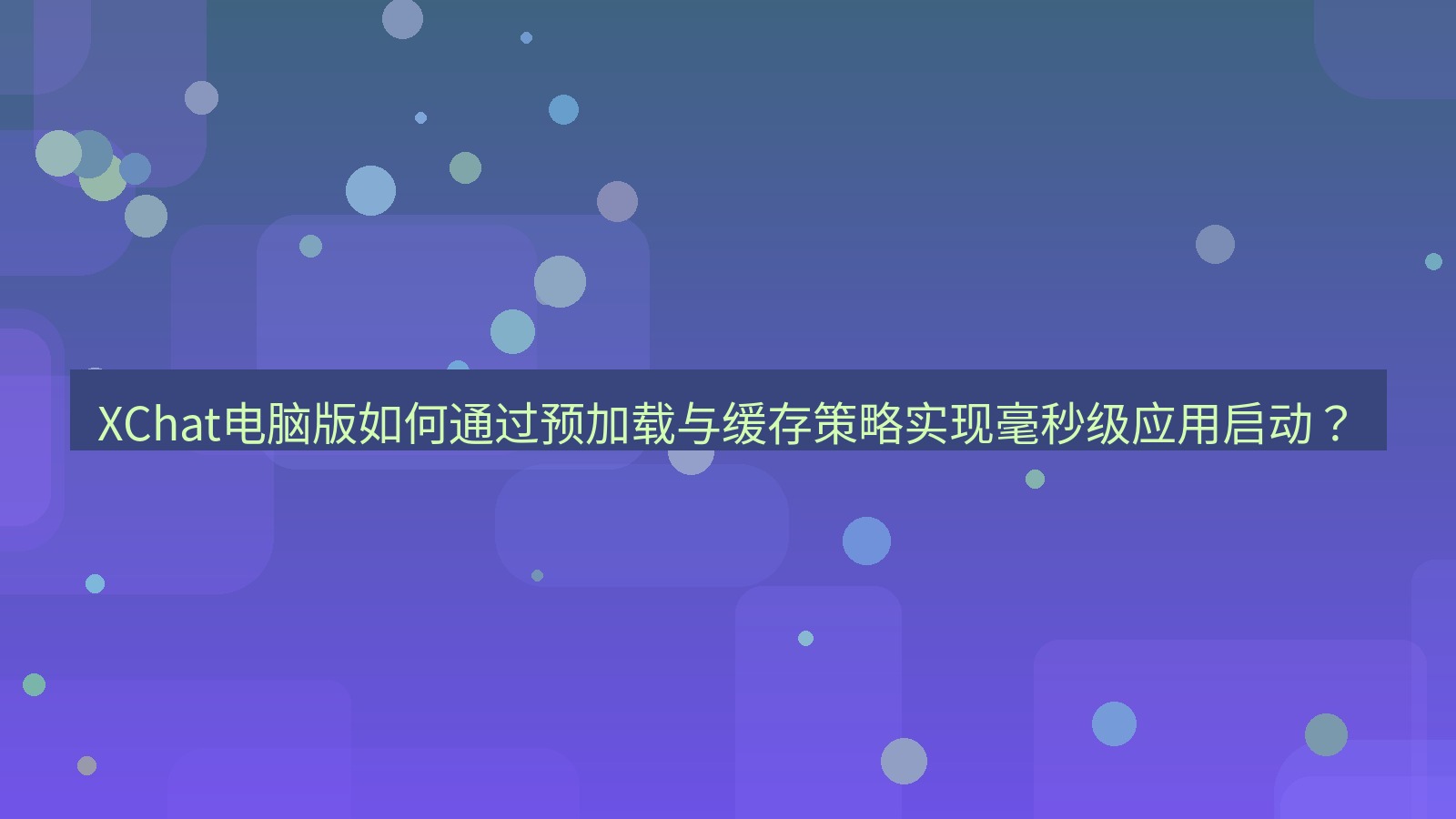 xchat XChat电脑版如何通过预加载与缓存策略实现毫秒级应用启动？