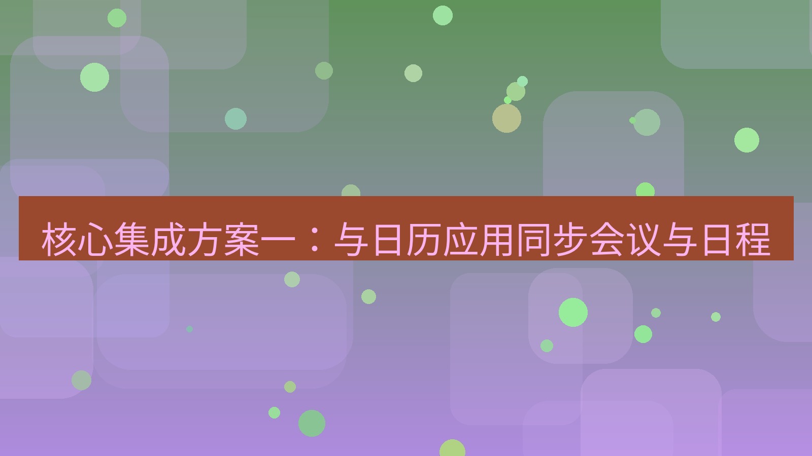 xchat 核心集成方案一：与日历应用同步会议与日程