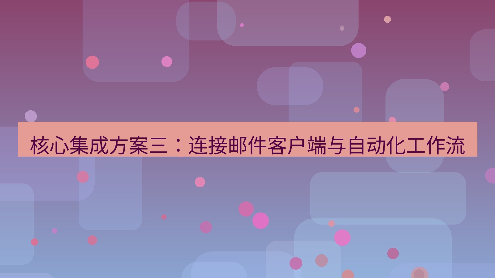 xchat 核心集成方案三：连接邮件客户端与自动化工作流
