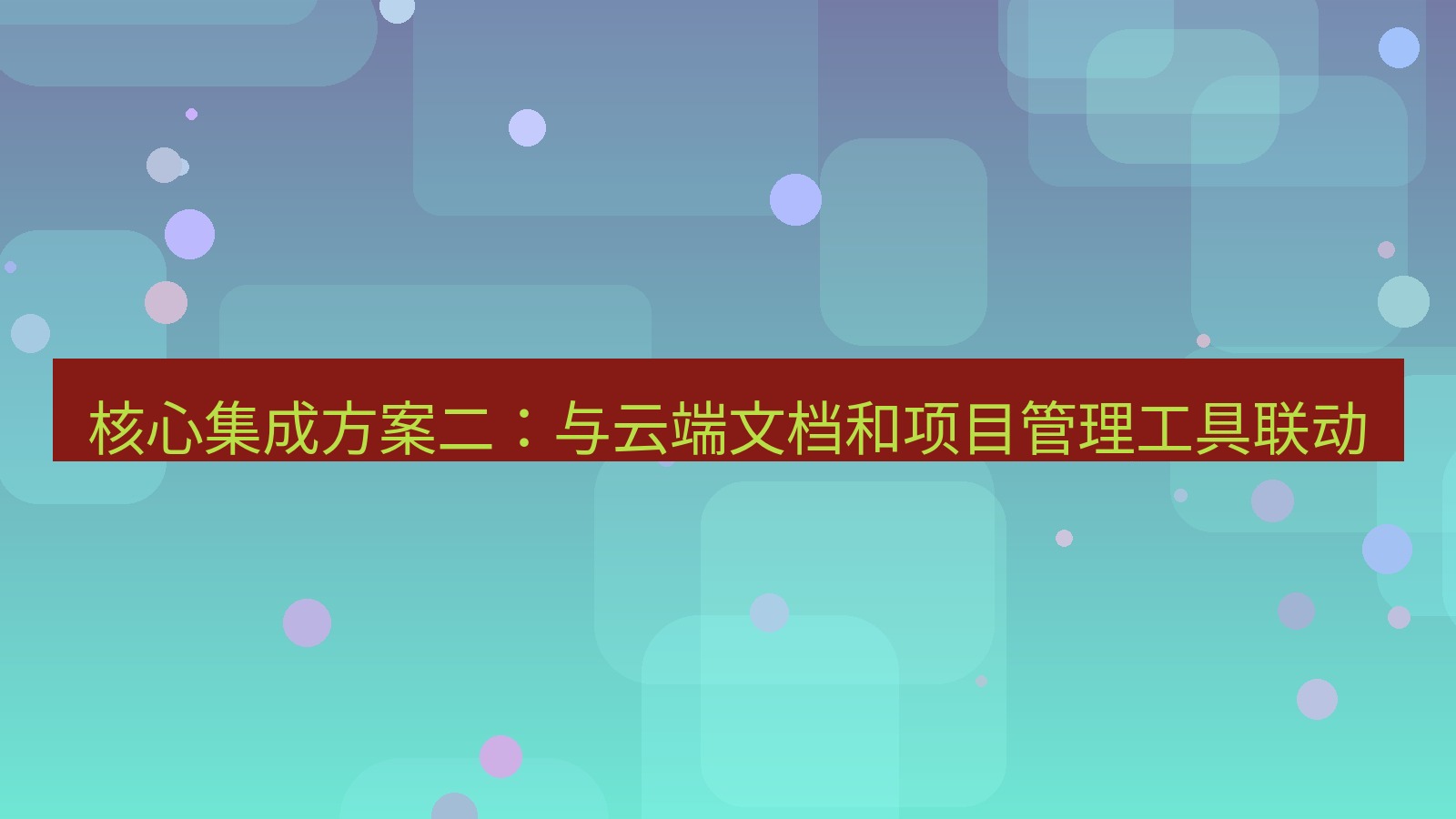 xchat 核心集成方案二：与云端文档和项目管理工具联动