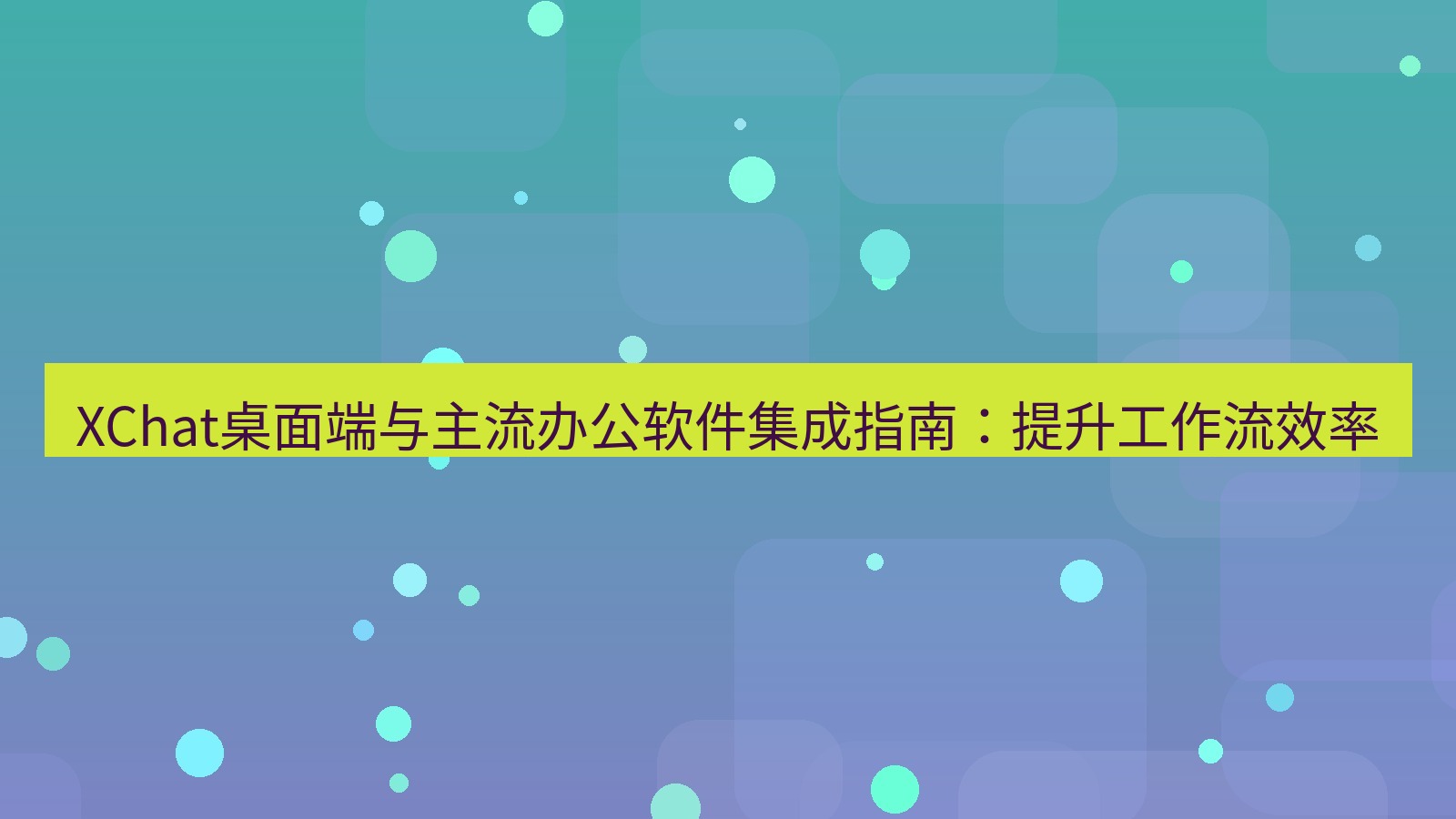 xchat XChat桌面端与主流办公软件集成指南：提升工作流效率