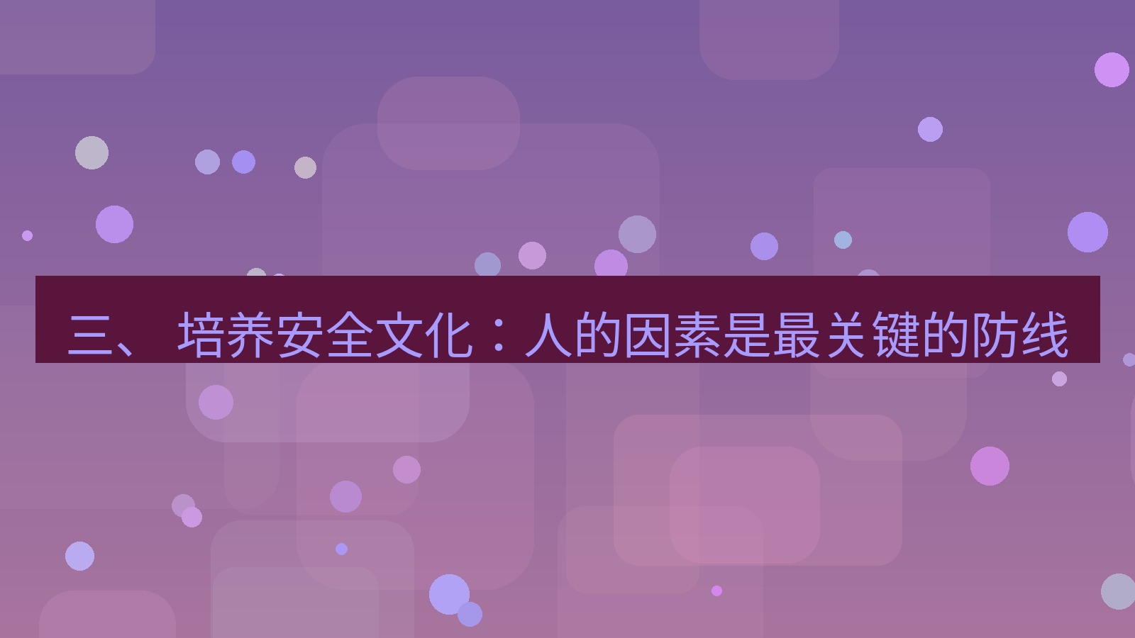 xchat 三、 培养安全文化：人的因素是最关键的防线