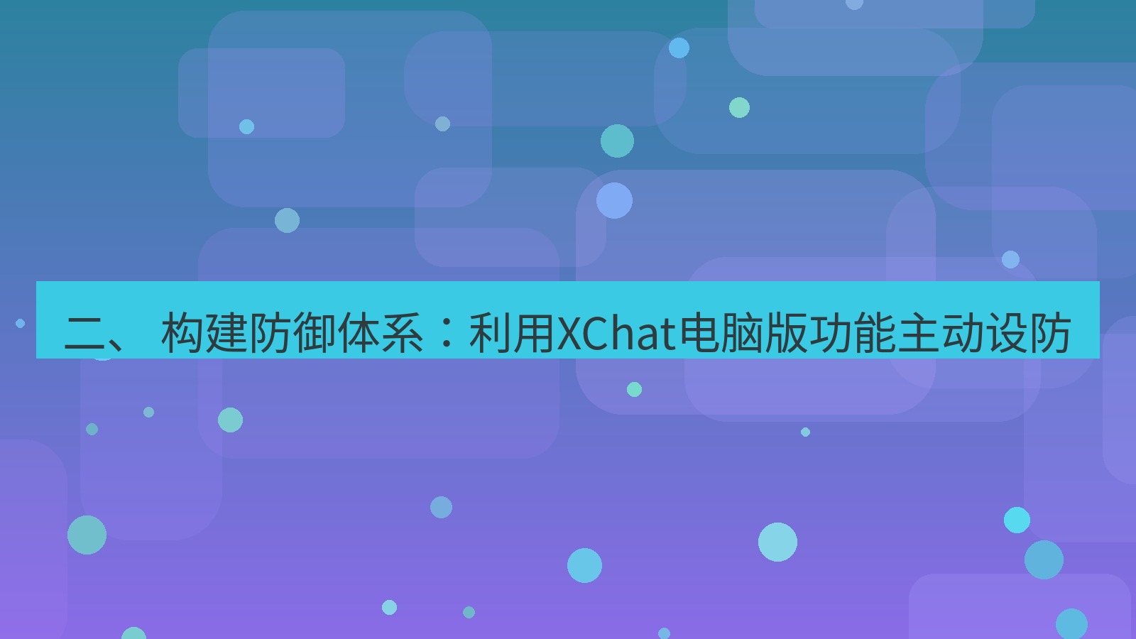 xchat 二、 构建防御体系：利用XChat电脑版功能主动设防