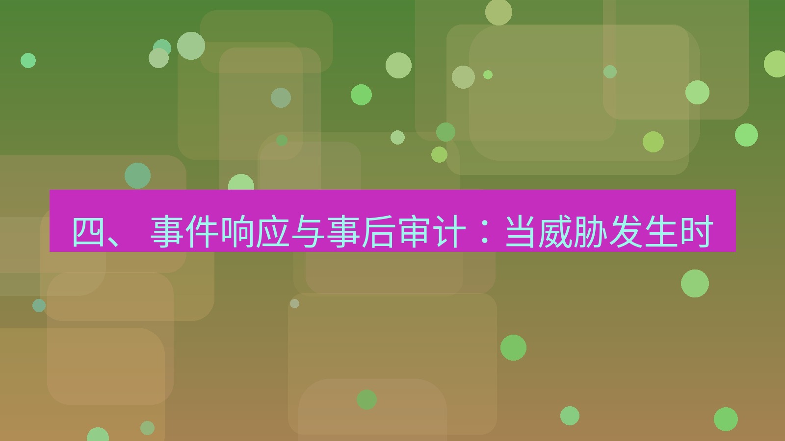 xchat 四、 事件响应与事后审计：当威胁发生时