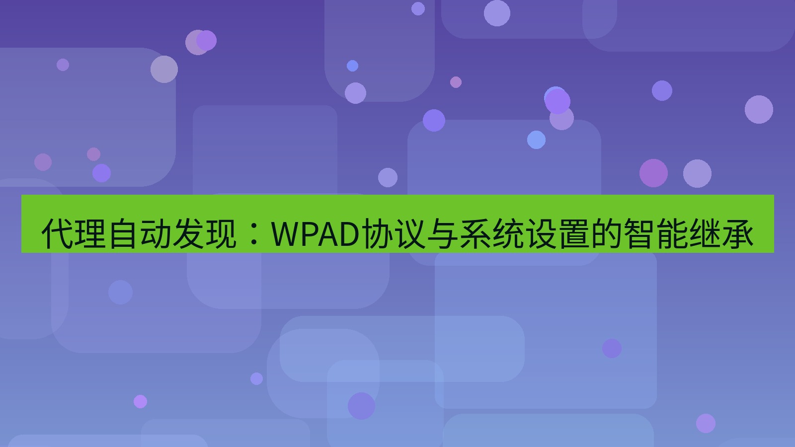 xchat 代理自动发现：WPAD协议与系统设置的智能继承