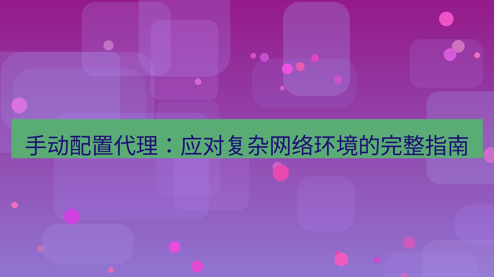 xchat 手动配置代理：应对复杂网络环境的完整指南