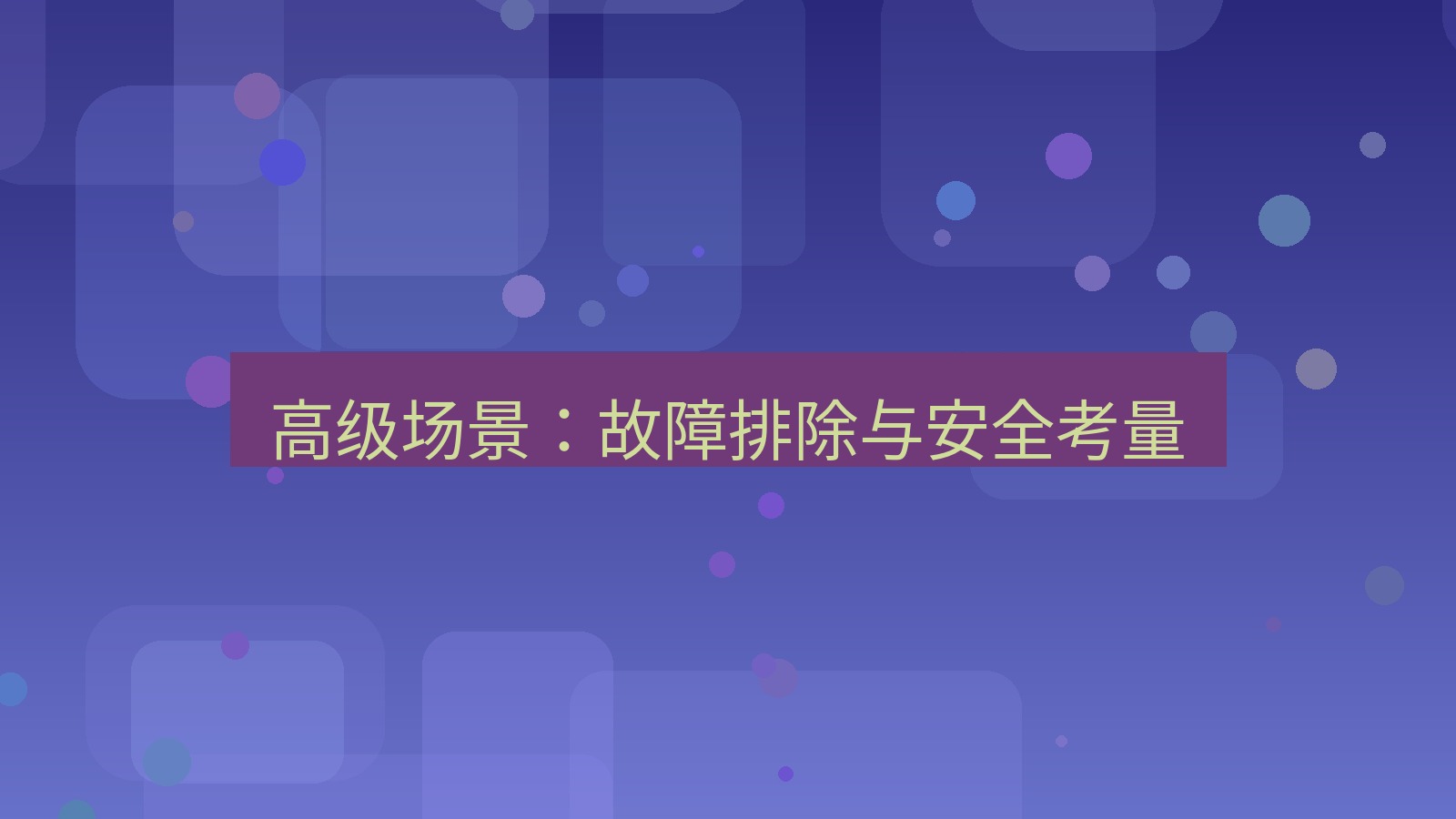 xchat 高级场景：故障排除与安全考量