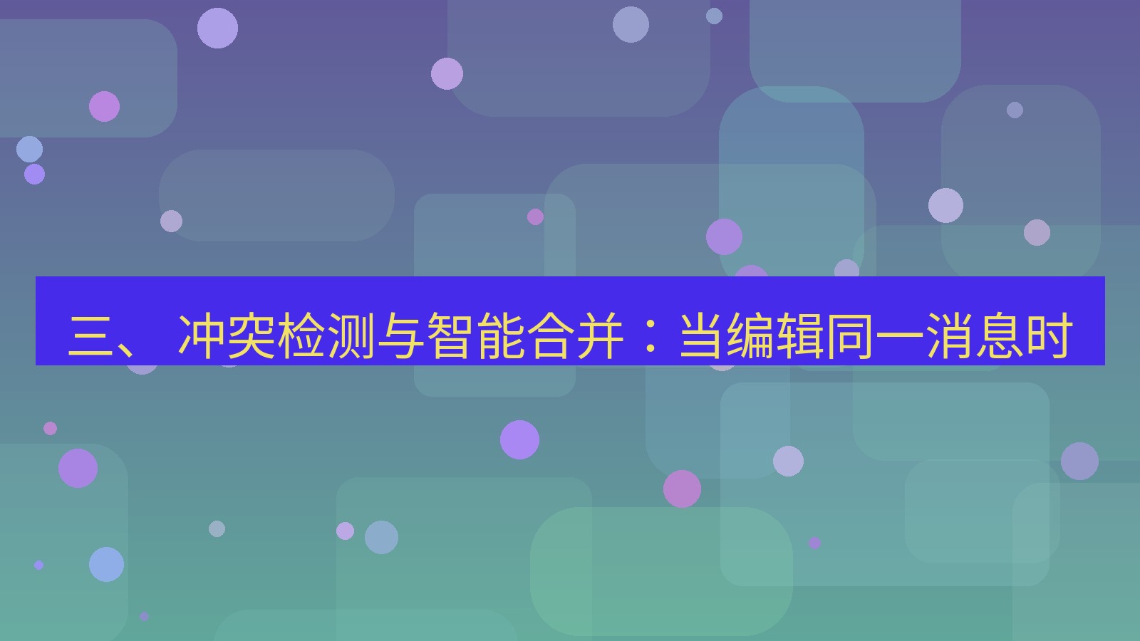 xchat 三、 冲突检测与智能合并：当编辑同一消息时